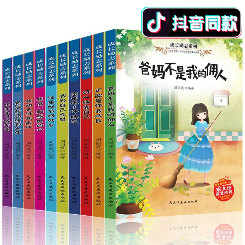 成长励志系列 爸妈不是我佣人全套10册 一二年级课外阅读书籍小学生读三四年级儿童读物校园成长励志故事5-6-8-12周岁