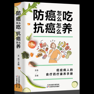 防癌怎么吃抗癌怎么样 食疗药疗中医养生书癌症治疗抗癌治疗中草药材对症疗效书 癌症后这样吃我多活了14年防癌抗癌吃什么食谱书籍