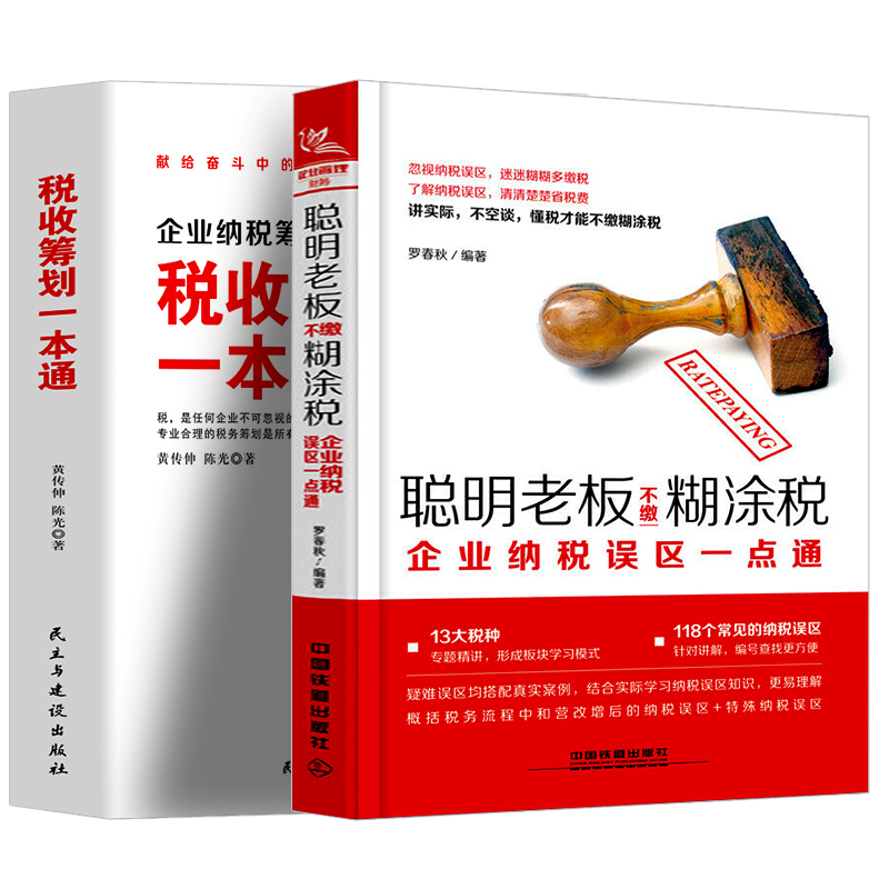 2册聪明老板不缴糊涂税+税收筹划