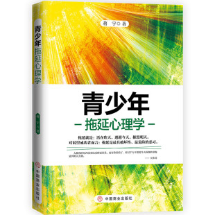成长氛围谁偷走了我 正版 管理时间克服拖延问题拖延症心理成因治愈拖延增强时间观念营造良好 蒋宇著 时间 青少年拖延心理学