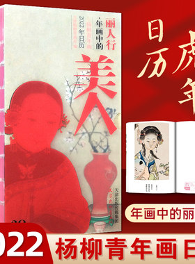 杨柳青年画日历2022丽人行年画中的美人 2022年壬寅虎年日历新年文化创意礼品记事手账华贵仕女年画收藏鉴赏诗词日历本
