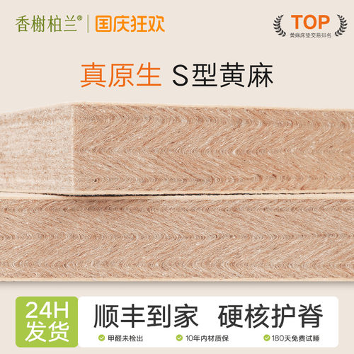 香榭柏兰S型黄麻护脊床垫