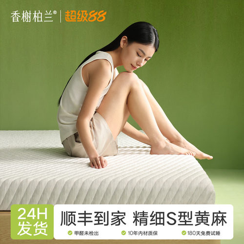 香榭柏兰黄麻床垫S型精细床垫