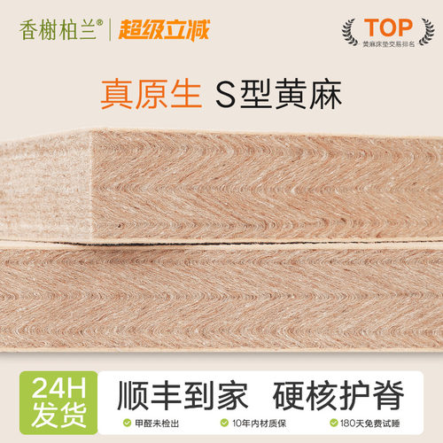 香榭柏兰S型黄麻护脊床垫