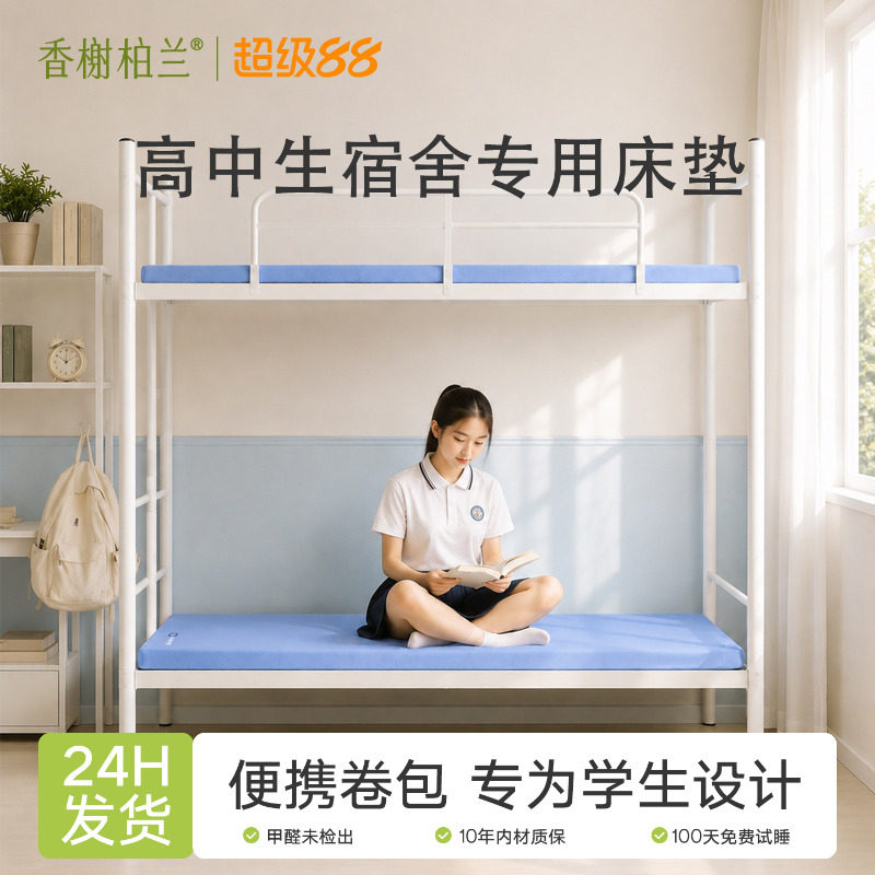 香榭柏兰记忆棉高中学生宿舍床垫褥子住校专用透气榻榻米便携卷包