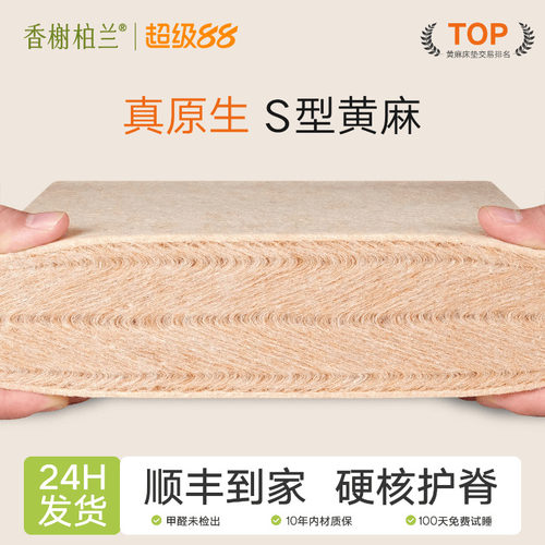 香榭柏兰S型黄麻护脊床垫