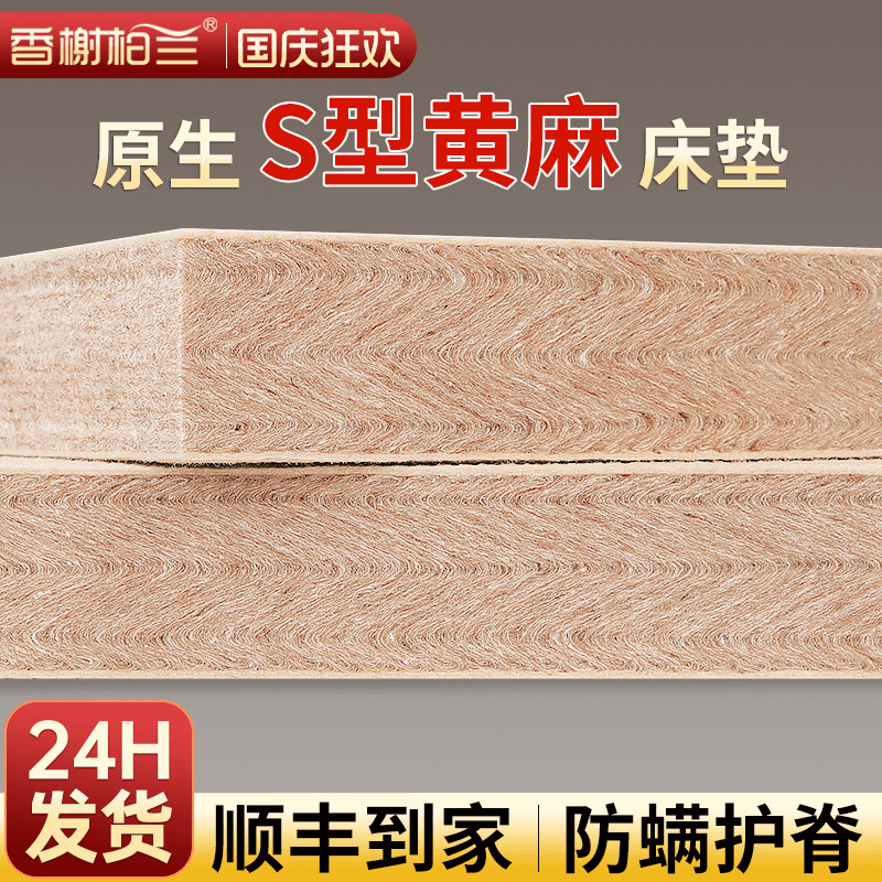 香榭柏兰S型黄麻护脊床垫