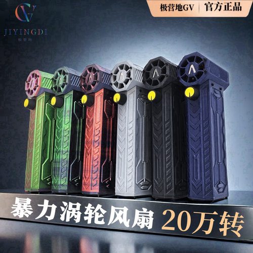 极营地GV暴力涡轮风扇20万转