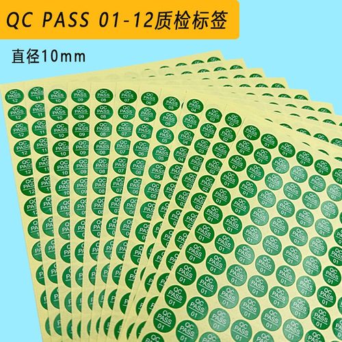 qcpass标签纸合格不合格证标签纸