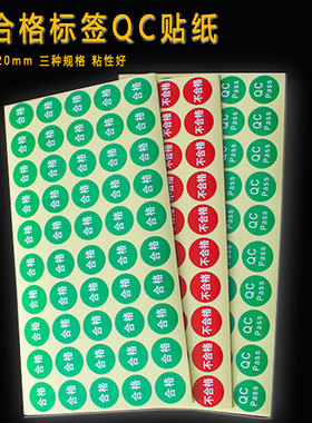 绿色直径20mm圆形 QC PaSS质检标签 合格证检验不合格检验不干胶