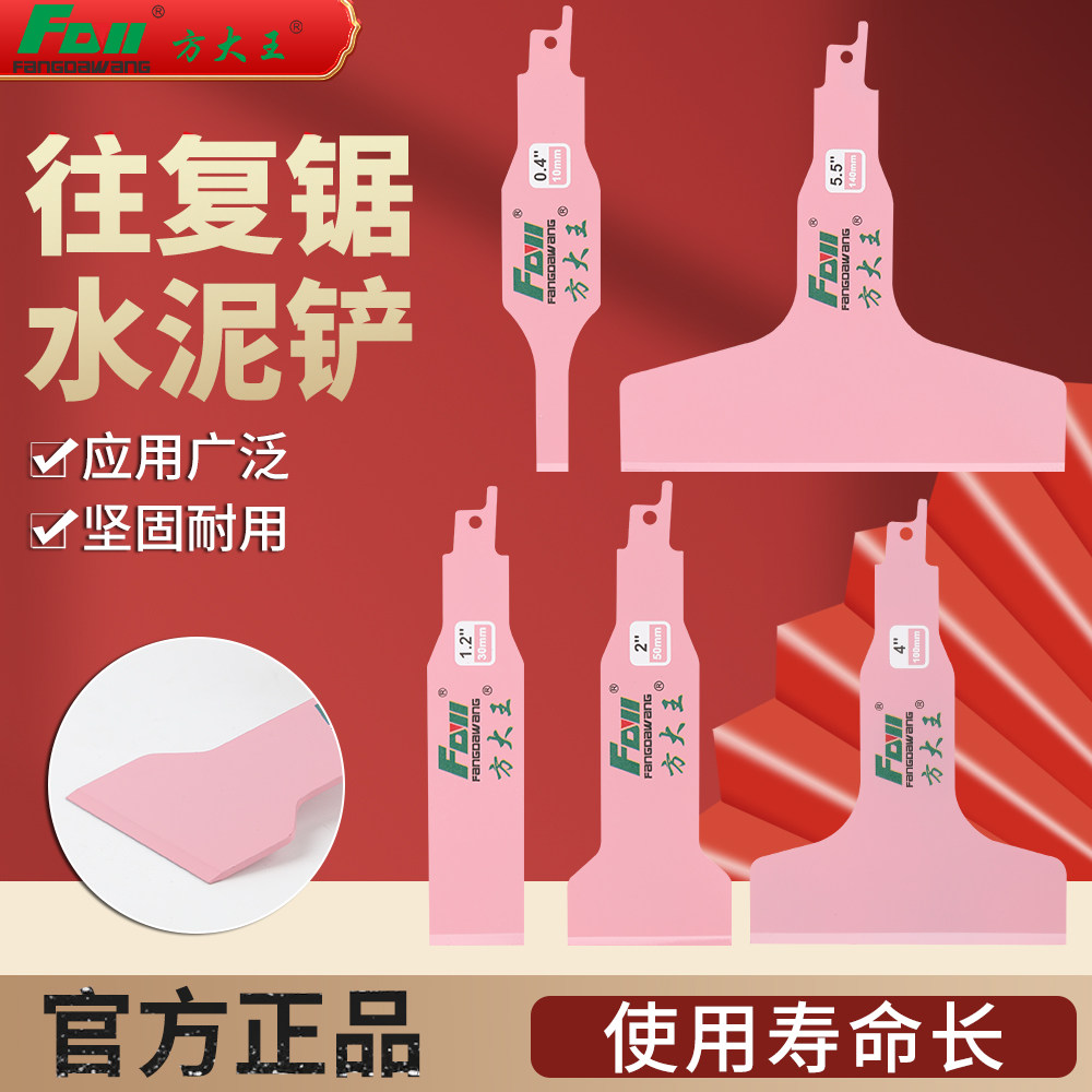 方大王往复锯配件水泥铲刀图片