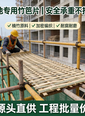 楠竹加厚工程脚手架竹笆片