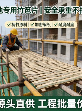 楠竹加厚工程脚手架竹笆片