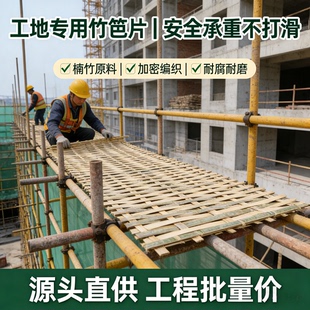 楠竹加厚竹笆片工程脚手架专用工地承重竹跳板建筑竹架板铺路竹排