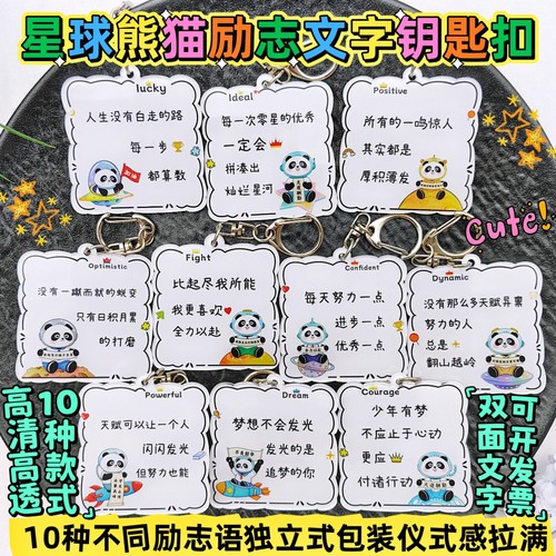 星球熊猫励志文字钥匙扣学生礼物小中高学生奖品毕业礼物励志挂件