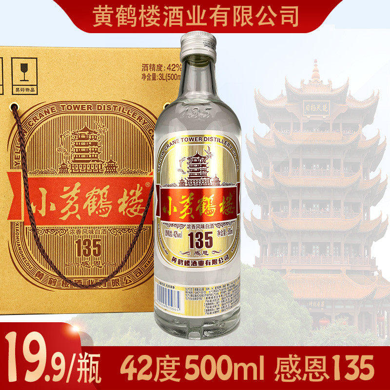 小黄鹤楼酒42度500ml浓香口味湖北武汉特产固液法单瓶135感恩酒