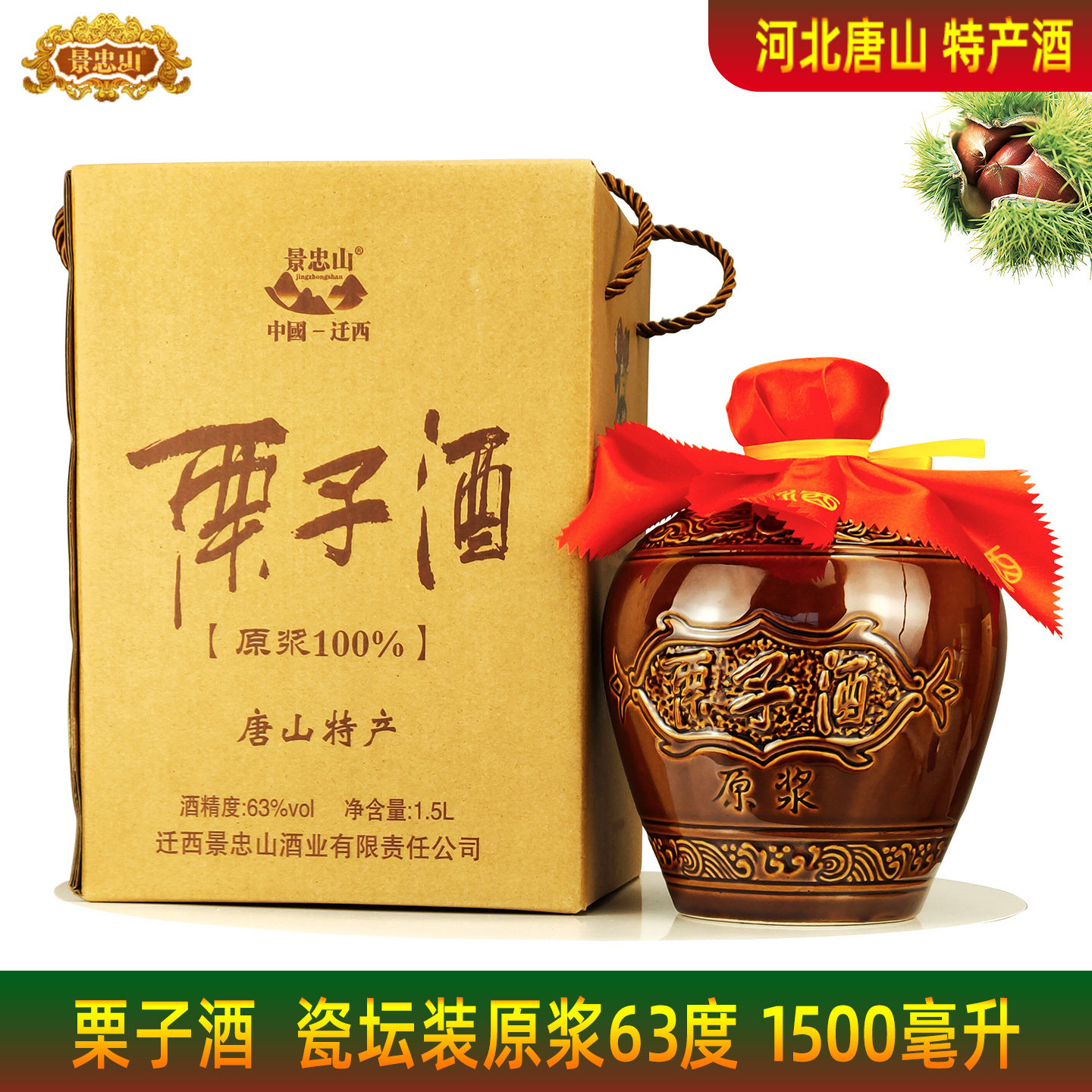 栗子酒原浆63度1500ml礼盒装瓷坛河北唐山迁西特产蒸馏配制板栗酒