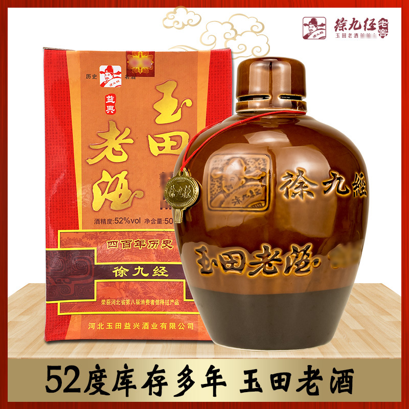 徐九经唐山特产52库存老酒白酒