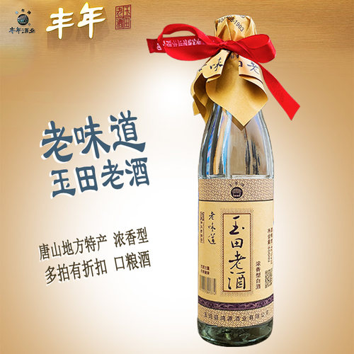 丰年玉田老酒42度500ml老味道玻璃瓶河北唐山地方特产浓香型白酒