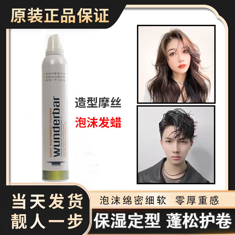 正品德国温德芭丰盈亮彩雪摩丝泡沫发蜡泡泡胶羊毛卷护卷女弹力素