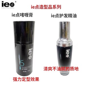 正品ie点蒲系列强力造型啫喱膏持久定型护发顺发油柔顺光泽精油女