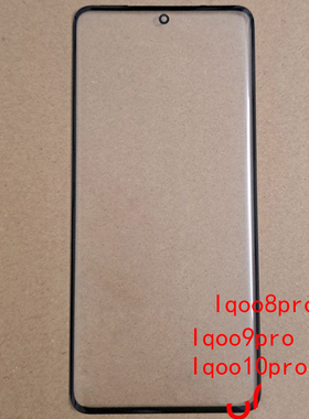 创恒易外屏适用iqoo10pro外屏iqoo8pro盖板玻璃iqoo9pro前屏幕11p