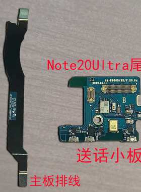 创恒易尾插适用于三星Note20UltraN9860 Note20送话器小板note20u