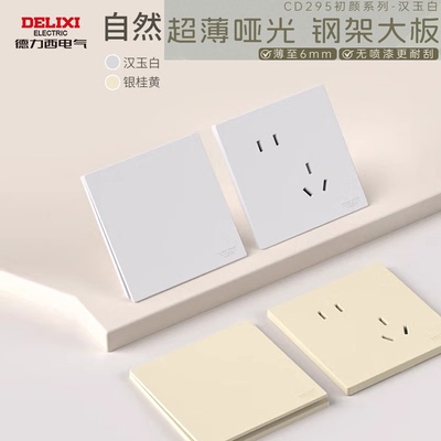 德力西超薄86型哑光钢架插座面板菱花6mm肤感奶油风汉玉白初颜295
