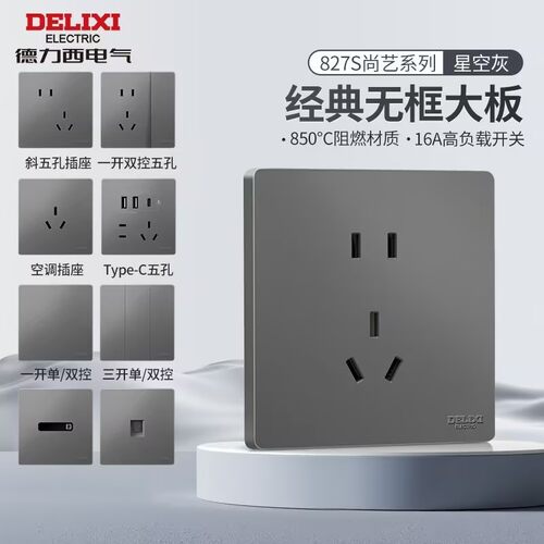 德力西86暗装薄款星空灰无框大版16A大负载开关827s插座空调五孔