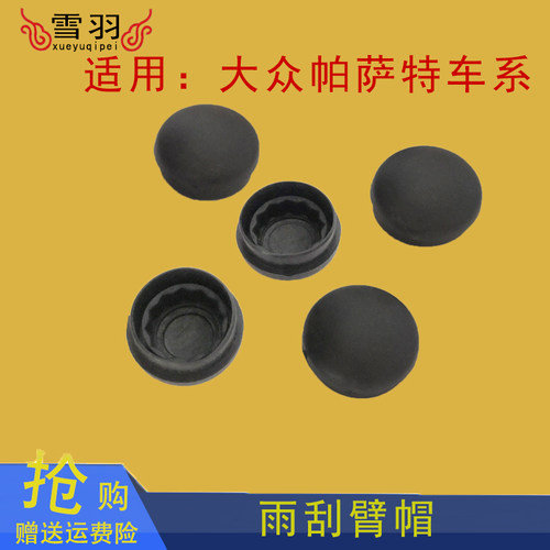 大众帕萨特B5领驭朗逸波罗途安雨刮帽螺丝盖雨刮臂螺丝帽螺丝盖