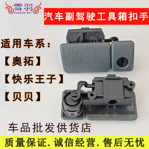 长安铃木奥拓快乐王子贝贝工具箱扣手 杂货箱锁 储物盒拉手