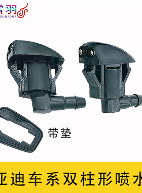 比亚迪F3 F3R F3L S6 G3汽车机盖雨刮喷水嘴S7雨刷器玻璃水喷水头