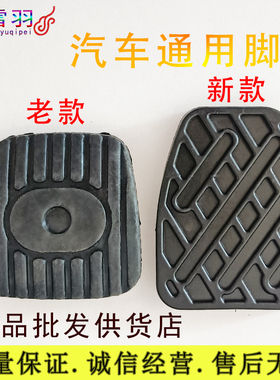适配启辰R50X T70X D50R30M50VT90T60离合器刹车踏板垫防滑胶皮套
