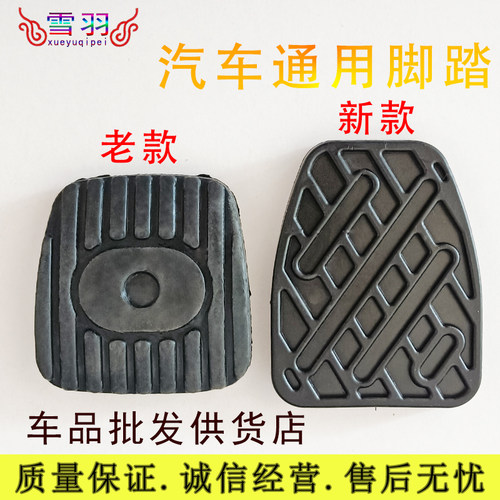 适配启辰R50X T70X D50R30M50VT90T60离合器刹车踏板垫防滑胶皮套