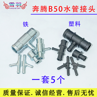 马自达6奔腾B50水管接头B70三通两通汽全车暖风不锈钢水箱一套