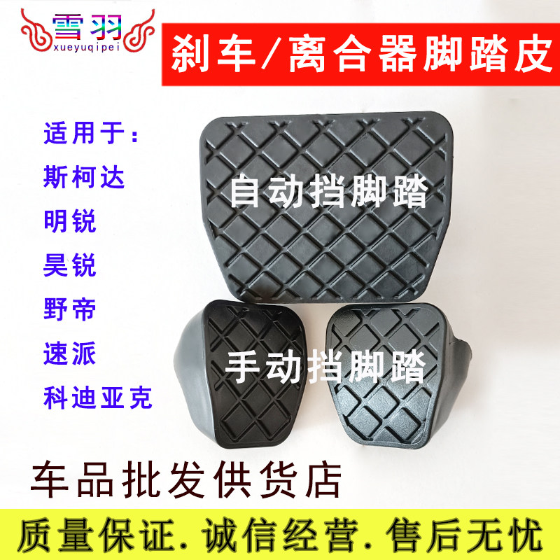 适用于斯柯达昊锐明锐科迪亚克手自动挡刹车踏板胶套脚垫防滑橡垫,汽车零部件/养护/美容/维保,汽车螺丝,淘宝优惠券,粉丝福利购,淘宝优惠卷