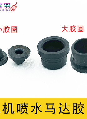 宝骏560 310W 510 360 730 530 RM5 RC6洗涤泵喷水电机密封胶圈