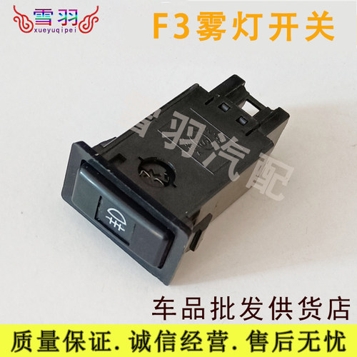 比亚迪F3雾灯开关 G3RL3G3F3R 前雾灯后防雾灯开关按键 BYD配件