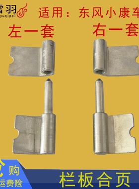 东风小康k01-K02l双排单排小货车车厢合页后栏板货箱铰链荷叶配件