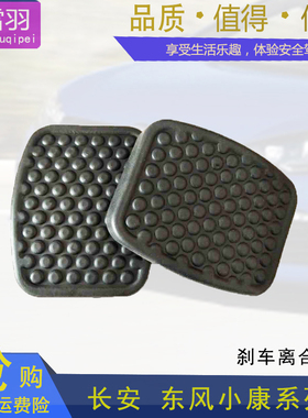 长安之星9星光神骐T20睿行M80刹车脚踏皮离合器踏板防滑胶垫胶套