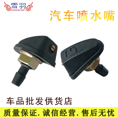 汽车通用挡风玻璃洗涤器喷水头雨刷扇形雾状喷水嘴机盖出水孔喷头