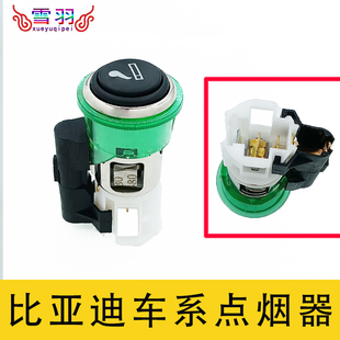适用于比亚迪S6点烟器总成F0思锐M6唐G6S7F6车载点烟器点烟头配件