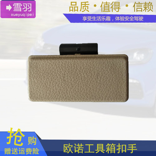适配长安欧诺储物盒扣手 杂物箱拉手 手套箱开关手扣 工具箱锁扣