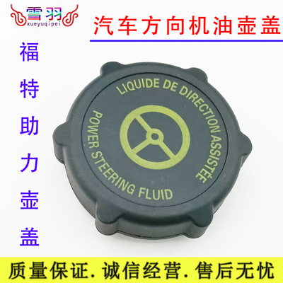 适配江铃福特经典全顺方向油壶盖转向机油壶盖机油盖助力泵油壶盖