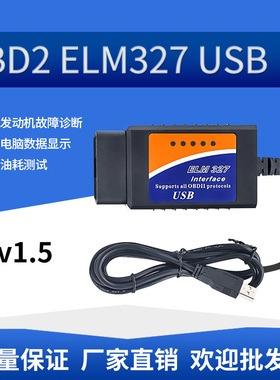 OBD2 ELM327 USB OBDII 诊断线 V1.5 全英文外贸出口