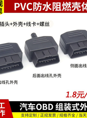 汽车公头接头 OBD2 连接器 插头+外壳+线卡+ 螺丝 OBD插头 J1962M