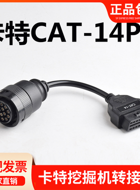 卡特挖掘机转接头14pin 转16P 卡特9pin OBD2 卡特 CAT ET3连接线
