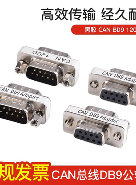 DB9公转母CAN总线终端电阻内置120欧姆串口485匹配电阻DB9P转接头