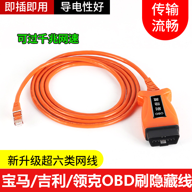 洁元obd水晶头宝马刷隐藏