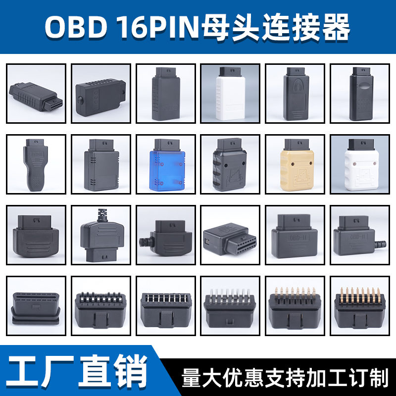 汽车obd2母头诊断接口外壳